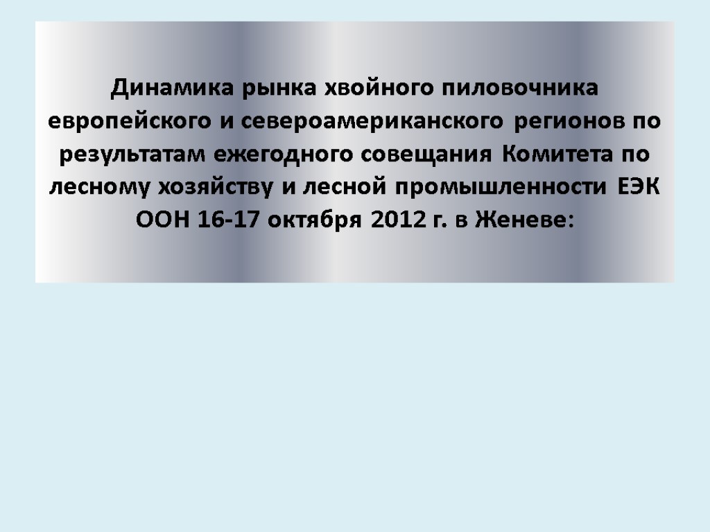 Динамика рынка хвойного пиловочника европейского и североамериканского регионов по результатам ежегодного совещания Комитета по